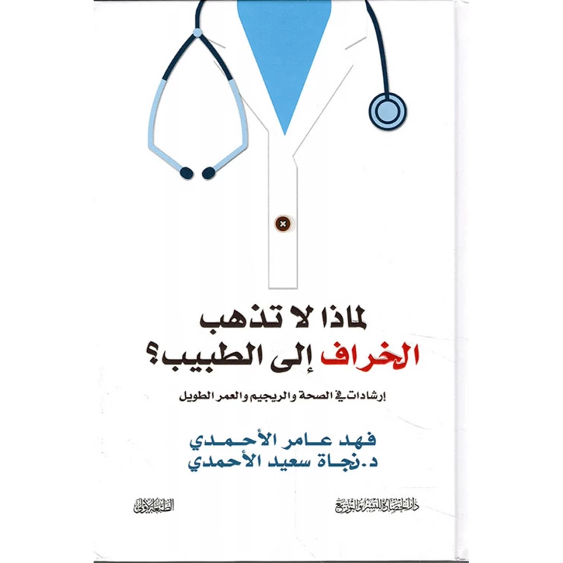 فهد الاحمدي: لماذا لا تذهب الخراف الى الطبيب