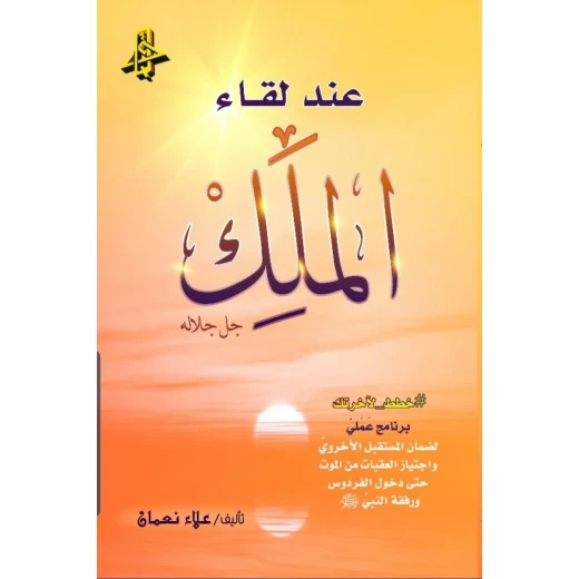 عند لقاء الملك جل جلاله عند لقاء الملك جل جلاله
