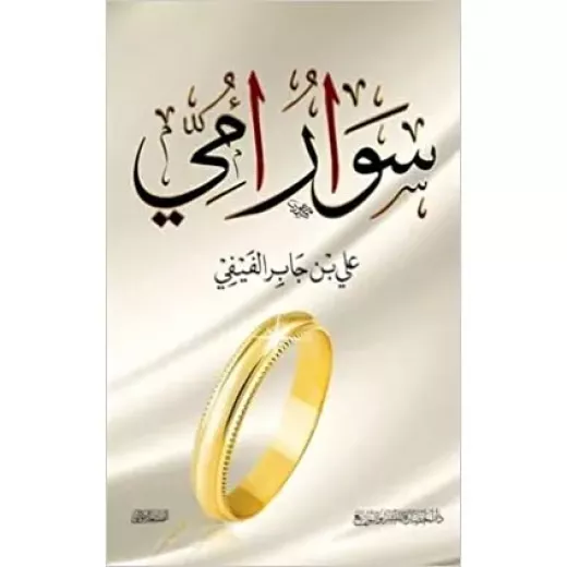 سوار امي سوار امي