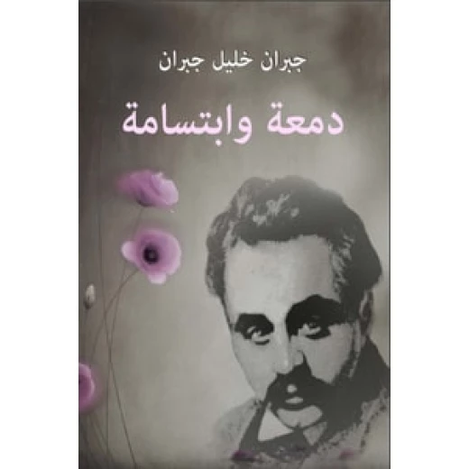 دمعة و ابتسامة دمعة و ابتسامة