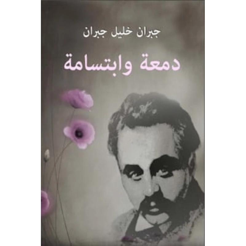 دمعة و ابتسامة