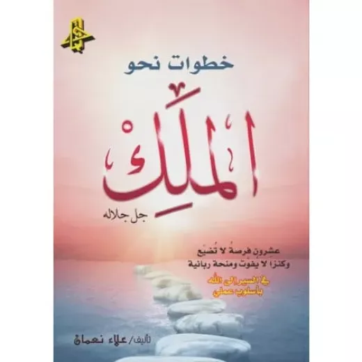 خطوات نحو الملك جل جلاله خطوات نحو الملك جل جلاله