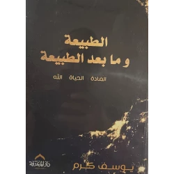 معرفة: الطبيعة و ما بعد الطبيعة