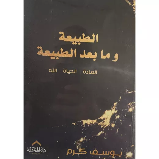 معرفة: الطبيعة و ما بعد الطبيعة معرفة: الطبيعة و ما بعد الطبيعة