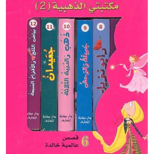 معارف: مكتبتي الذهبية م2 معارف: مكتبتي الذهبية م2