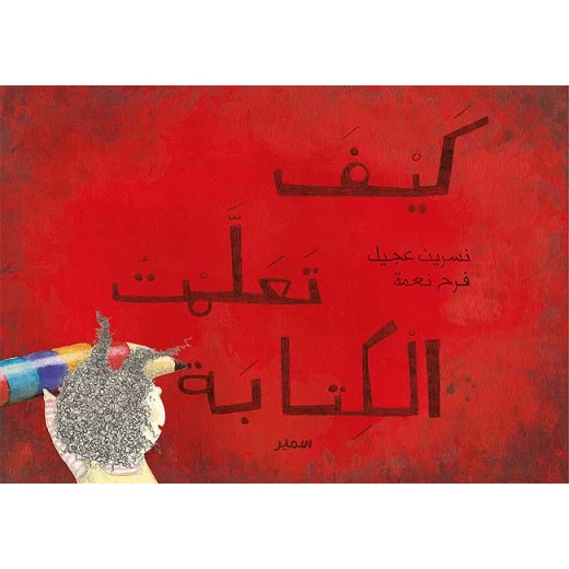 معارف: كيف تعلمت الكتابة معارف: كيف تعلمت الكتابة
