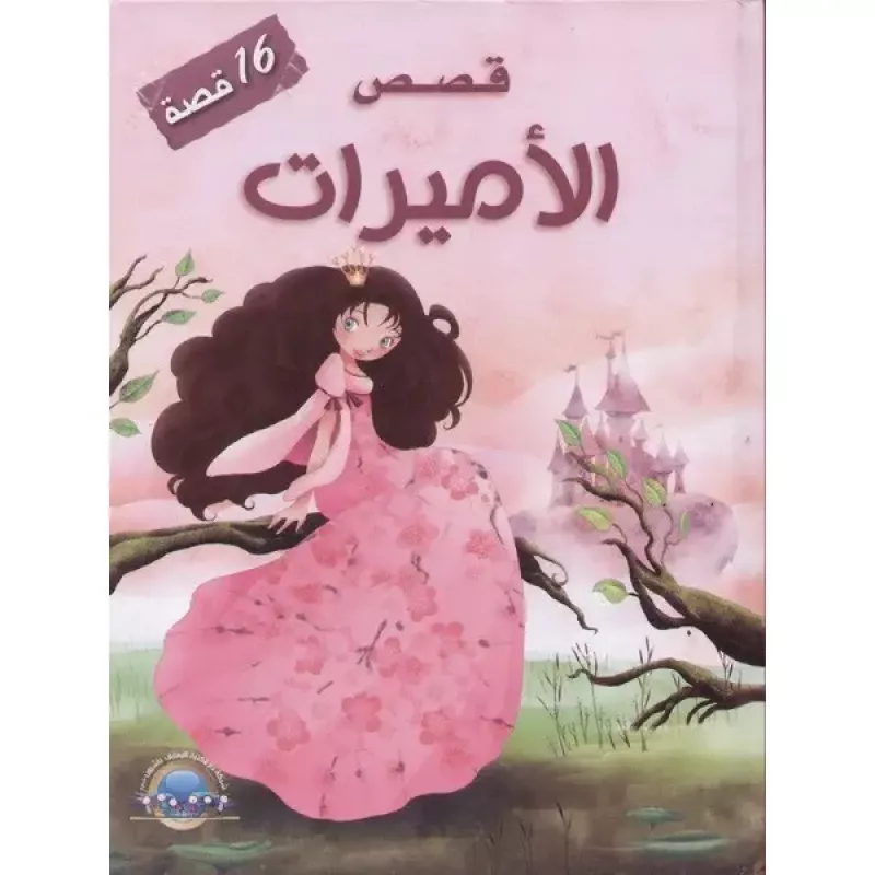 مجموعة معارف : قصص الاميرات