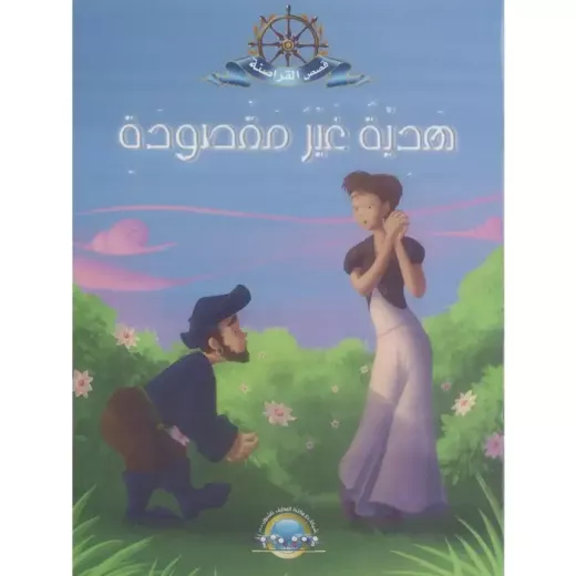 معارف قصص القراصنة : هدية غير مقصودة معارف قصص القراصنة : هدية غير مقصودة