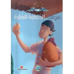 معارف قصص القراصنة : سوسة البحرية