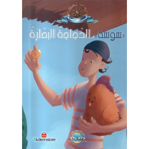 معارف قصص القراصنة : سوسة البحرية معارف قصص القراصنة : سوسة البحرية