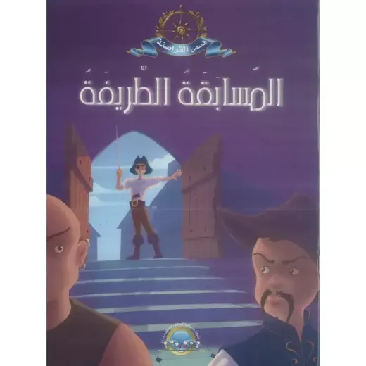 معارف قصص القراصنة : المسابقة الطريفة معارف قصص القراصنة : المسابقة الطريفة