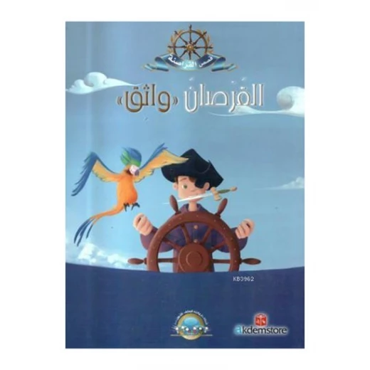 معارف قصص القراصنة : القرصان واثق معارف قصص القراصنة : القرصان واثق