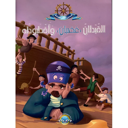 معارف قصص القراصنة : القبطان غضبان واخطبوه معارف قصص القراصنة : القبطان غضبان واخطبوه
