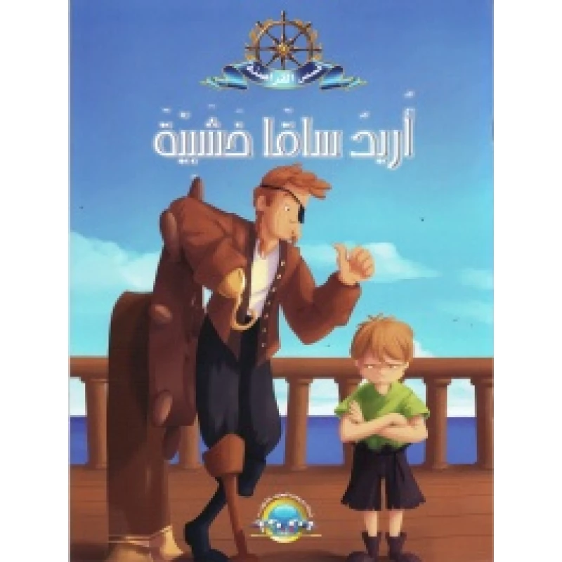 معارف قصص القراصنة : اغلى الكنوز