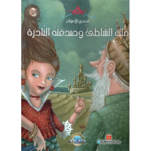 معارف قصص الاميرات : ملك الشاطئ وصدفته النادرة معارف قصص الاميرات : ملك الشاطئ وصدفته النادرة