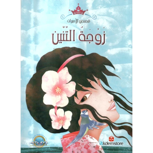 معارف قصص الاميرات : زوجة التنين معارف قصص الاميرات : زوجة التنين