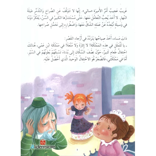 معارف قصص الاميرات : اميرة الصراخ - Image 2