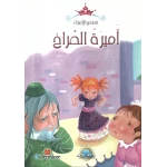 معارف قصص الاميرات : اميرة الصراخ