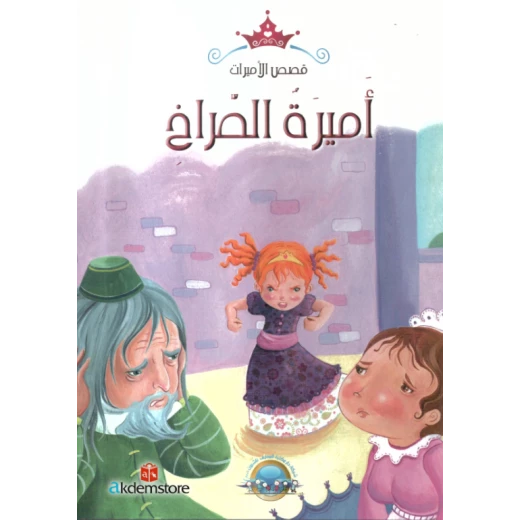 معارف قصص الاميرات : اميرة الصراخ معارف قصص الاميرات : اميرة الصراخ