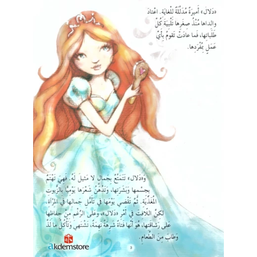 معارف قصص الاميرات : اميرة الدلال - Image 3