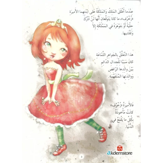 معارف قصص الاميرات : الاميرة زخرف - Image 3