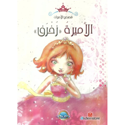 معارف قصص الاميرات : الاميرة زخرف معارف قصص الاميرات : الاميرة زخرف