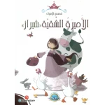 معارف قصص الاميرات : الاميرة الشقية شيراز