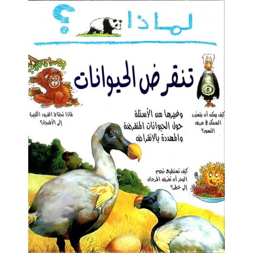 لماذا : تنقرض الحيوانات