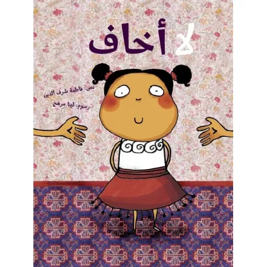 كلمات: لا اخاف