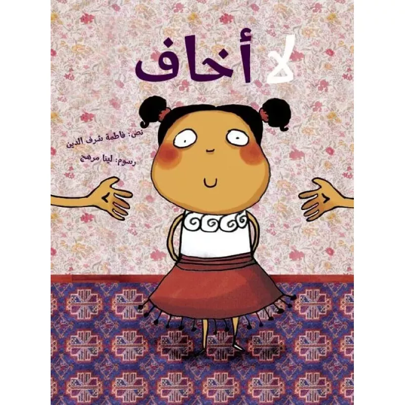 كلمات: لا اخاف