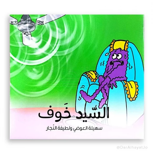 سلسلة الشخصيات : السيد خوف سلسلة الشخصيات : السيد خوف