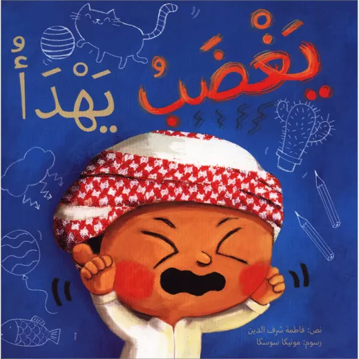 كلمات : يغضب يهدأ كلمات : يغضب يهدأ