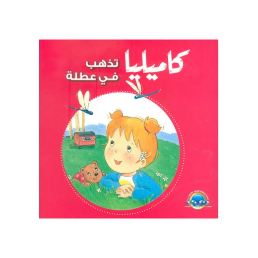 كاميليا : تذهب في عطلة