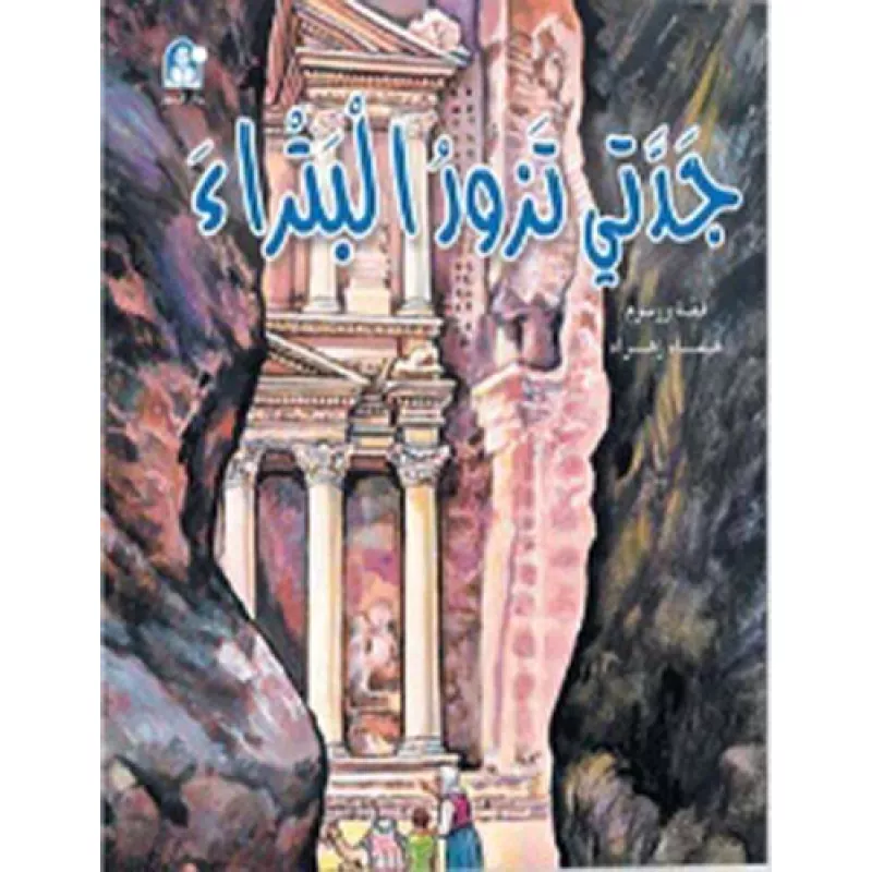قصص:حكايات جدتي نوارة 04: جدتي تزور البتراء