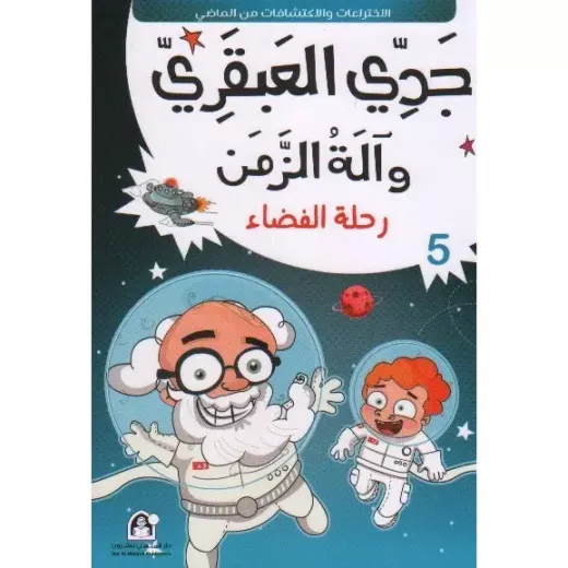 سلسلة جدي العبقري: 05: رحلة الفضاء سلسلة جدي العبقري: 05: رحلة الفضاء