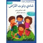 سلسلة الصحة والغذاء : شادي وتوت الارض