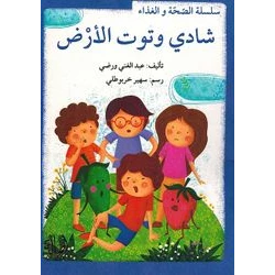 سلسلة الصحة والغذاء : شادي وتوت الارض