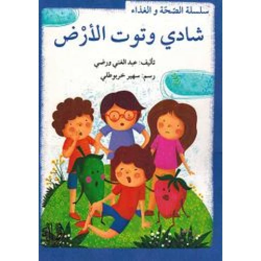 سلسلة الصحة والغذاء : شادي وتوت الارض سلسلة الصحة والغذاء : شادي وتوت الارض