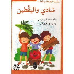 سلسلة الصحة والغذاء : شادي واليقطين
