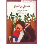 سلسلة الصحة والغذاء : شادي وحبات العنب