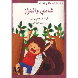 سلسلة الصحة والغذاء : شادي وحبات العنب