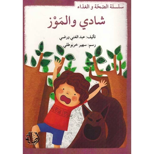 سلسلة الصحة والغذاء : شادي وحبات العنب سلسلة الصحة والغذاء : شادي وحبات العنب