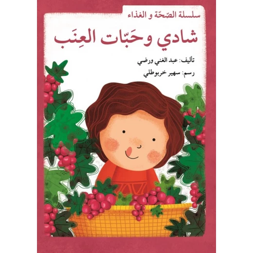 سلسلة الصحة والغذاء : شادي وحبات العنب - Image 2