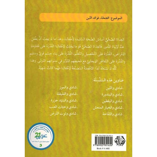 سلسلة الصحة والغذاء : شادي والتين - Image 2