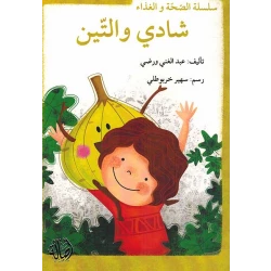 سلسلة الصحة والغذاء : شادي والتين