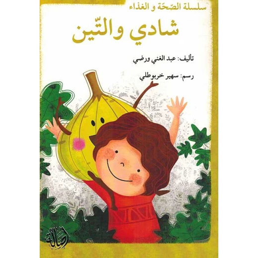 سلسلة الصحة والغذاء : شادي والتين سلسلة الصحة والغذاء : شادي والتين