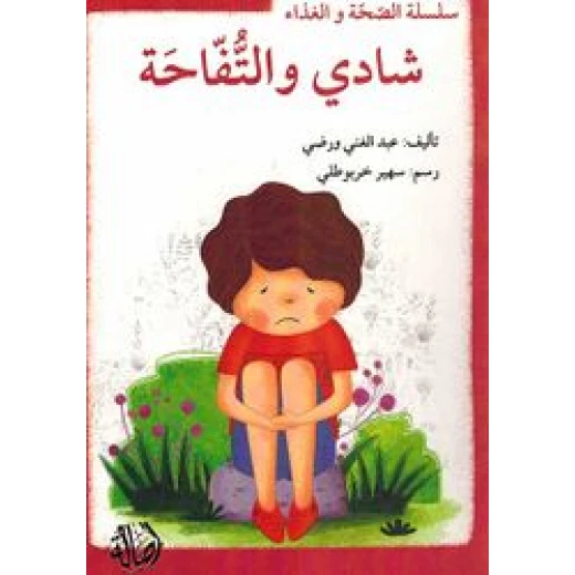 سلسلة الصحة والغذاء : شادي والتفاحة سلسلة الصحة والغذاء : شادي والتفاحة