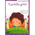 سلسلة الصحة والغذاء : شادي والبندورة