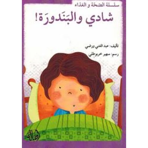سلسلة الصحة والغذاء : شادي والبندورة سلسلة الصحة والغذاء : شادي والبندورة