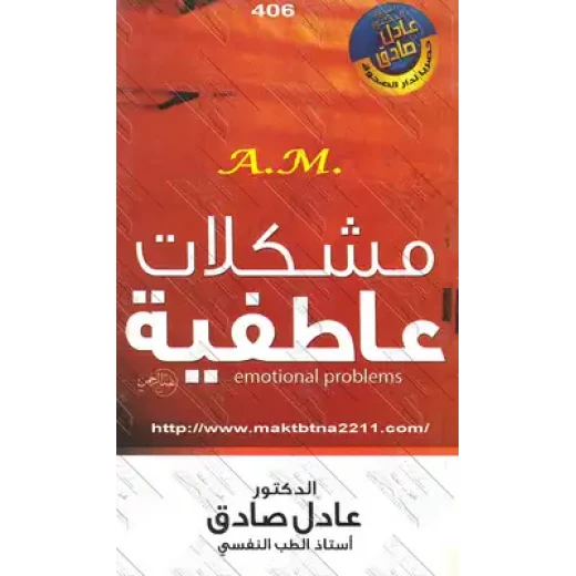 سبيل: عادل الصادق: مشكلات عاطفية سبيل: عادل الصادق: مشكلات عاطفية